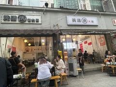 -黄潇洒老火锅(九眼桥宏济巷店)