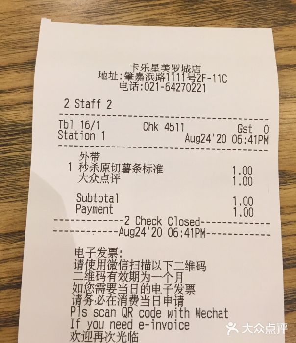 卡乐星(美罗城店)账单图片