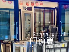-家合居精品装饰材料广场(合正星园店)