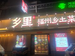 -乡里八闽·福州乡土菜(高宅店)