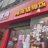 打工人的能量密码！超绝猪脚饭🍖