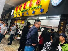 门面-百花传统甜品店(原址店)