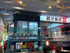 -肥汁米蘭香港米线(长宁来福士店)