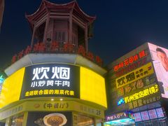 -炊烟小炒黄牛肉(中心印象城店)