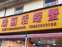 -瑞丽活螃蟹(芒市店)