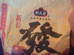 -新长发栗子食品有限公司(威海路店)