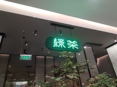 -绿茶餐厅(北京世纪金源店)