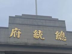 -南京中国近代史遗址博物馆(南京总统府)
