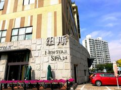 -纽斯桑拿会所(天山店)