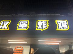 门面-前进5路汉堡炸鸡(前进五路店)