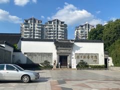 -程十发艺术馆