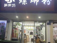 -笋果坊螺蛳粉(竹园小区店)