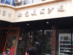 -欣艺美发沙龙