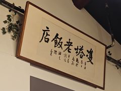 -双塔老饭店