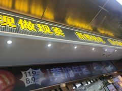 -鲍师傅糕点(江苏路店)