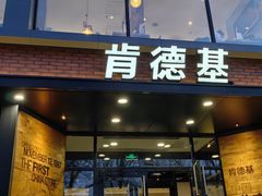 -肯德基(前门店)