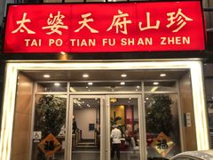 -太婆天府山珍酒楼(亚运村店)