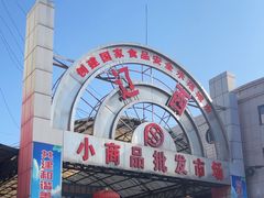 -辽西小商品批发市场(安达街店)