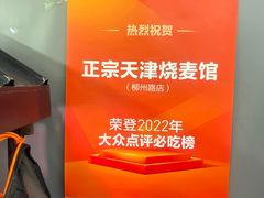 -正宗天津烧麦馆(柳州路店)