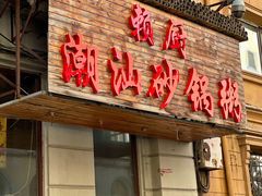 门面-赖厨潮汕砂锅粥