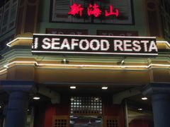 -新海山海鲜餐馆