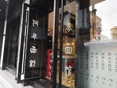 门面-阿琴面馆(武林路店)