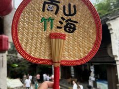 -南山竹海·珍味堂