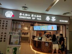 门面-眷茶臻选(锦艺城店)