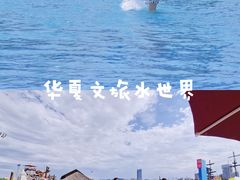 -西安华夏文旅水世界