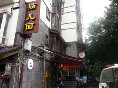 -老地方猫儿面(磁器口店)