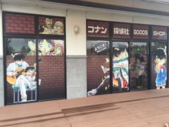 -青山刚昌故乡馆