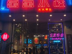 -喜喜水饺