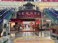 -长虹家具世界(渭水道店)