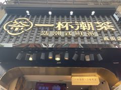 -一杯潮茶(西街店)