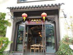 -周震馄饨(雅达阳羡溪山店)