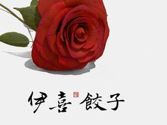 -伊喜饺子(五道口学院路店)