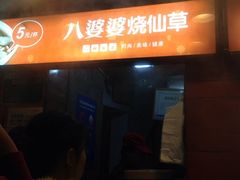 iphone_upload_pic-八婆婆烧仙草(中山路店)