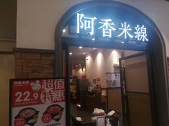 门面-阿香米线(北京大兴凯德MALL店)
