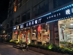 门面-龙记·香港茶餐厅(海上世界店)