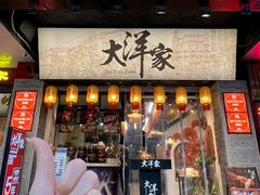 -大洋家·潮汕鱼鲜·花胶砂锅粥(天河东路店)