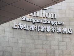 -上海虹桥祥源希尔顿酒店