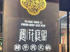 -遇·花庭里鲜牛肉火锅(西工店)