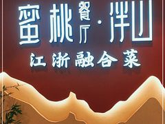 门面-蜜桃餐厅·伴山(绿宝广场店)