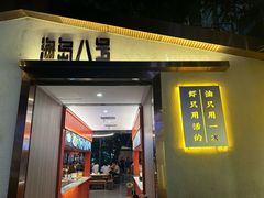 -海岛八号龙虾烧烤田鸡(蓝天路总店)