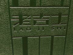 -老吉士(环贸iapm店)
