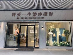 -钟爱一生婚纱摄影旗舰店
