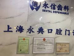 -永信齿科·永典口腔门诊部(浦东店)