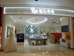 点击看大图 门面-钻石小鸟钻戒婚戒定制(石路店)