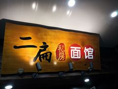 门面-二扁私房面馆(崂山路店)