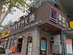 门面-巴蜀大宅门火锅(北大街店)